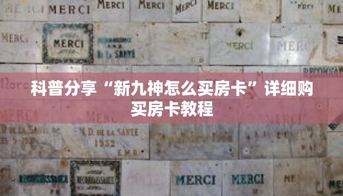 科普分享“新九神怎么买房卡”详细购买房卡教程