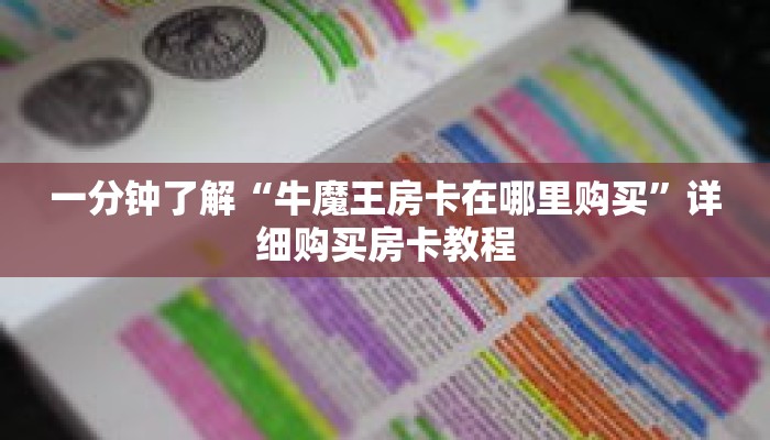 一分钟了解“牛魔王房卡在哪里购买”详细购买房卡教程 一分钟了解“牛魔王房卡在哪里购买”详细购买房卡教程