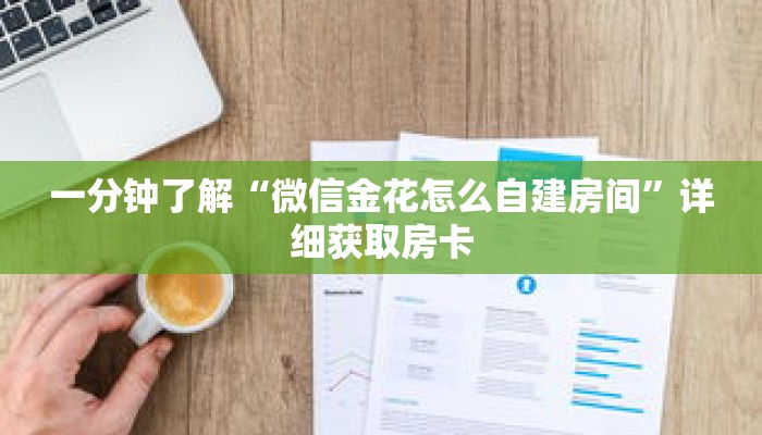 一分钟了解“微信如何创建斗牛房间卡”详细购买房卡教程 一分钟了解“微信如何创建斗牛房间卡”详细购买房卡教程