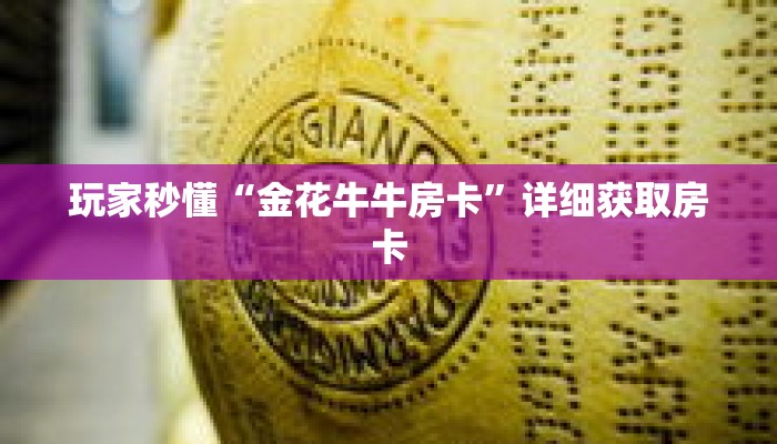 玩家秒懂“金花牛牛房卡”详细获取房卡 玩家秒懂“金花牛牛房卡”详细获取房卡
