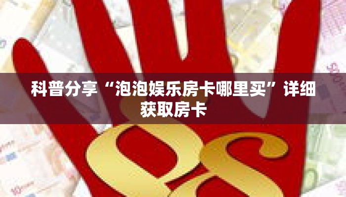 一分钟了解“微信里可以发链接拼三张”详细获取房卡 一分钟了解“微信里可以发链接拼三张”详细获取房卡