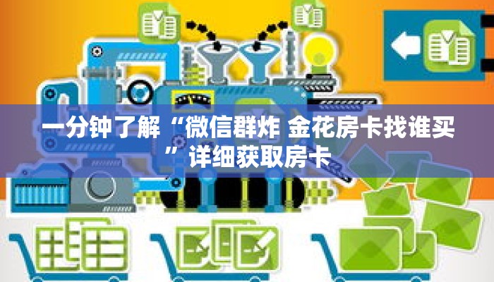 一分钟了解“微信群炸 金花房卡找谁买”详细获取房卡 一分钟了解“微信群炸 金花房卡找谁买”详细获取房卡