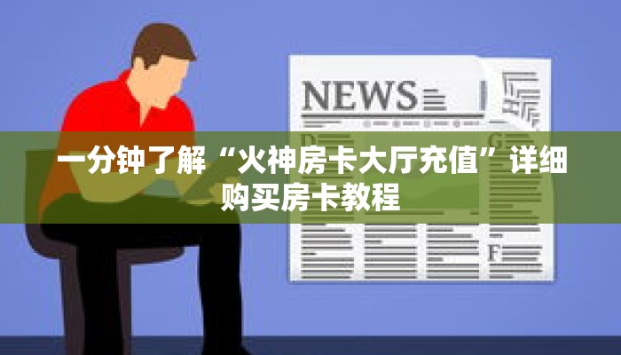 一分钟了解“火神房卡大厅充值”详细购买房卡教程 一分钟了解“火神房卡大厅充值”详细购买房卡教程