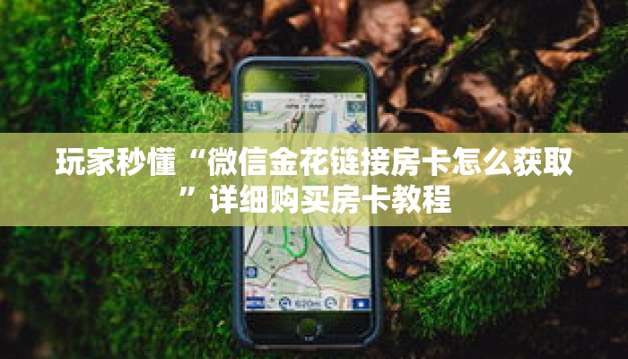 玩家秒懂“微信金花链接房卡怎么获取”详细购买房卡教程