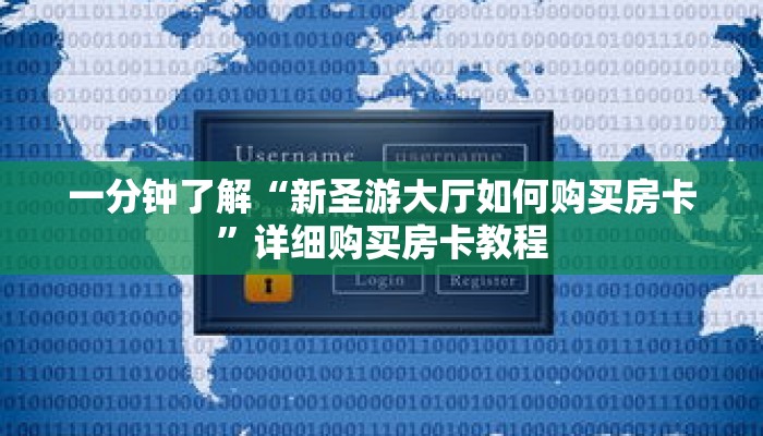 一分钟了解“新圣游大厅如何购买房卡”详细购买房卡教程 一分钟了解“新圣游大厅如何购买房卡”详细购买房卡教程