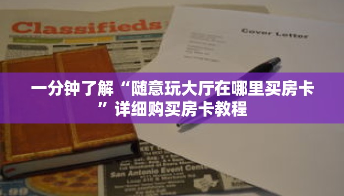 一分钟了解“随意玩大厅在哪里买房卡”详细购买房卡教程 一分钟了解“随意玩大厅在哪里买房卡”详细购买房卡教程