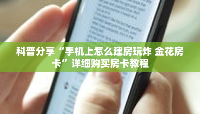 科普分享“手机上怎么建房玩炸 金花房卡”详细购买房卡教程 科普分享“手机上怎么建房玩炸 金花房卡”详细购买房卡教程