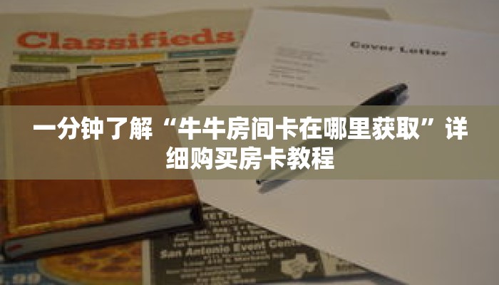 玩家秒懂“长虹房卡链接”详细购买房卡教程 玩家秒懂“长虹房卡链接”详细购买房卡教程