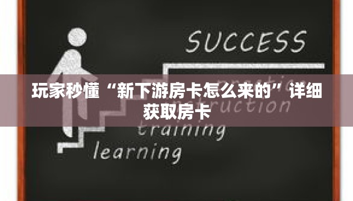 一分钟了解“九酷众娱房卡在哪里买”详细购买房卡教程