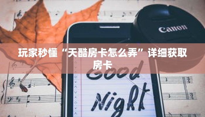 科普分享“炸 金花房卡在哪有怎么购买”详细获取房卡 科普分享“炸 金花房卡在哪有怎么购买”详细获取房卡