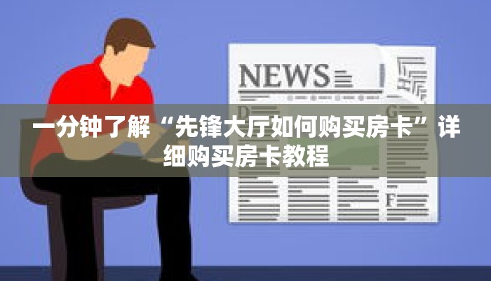 一分钟了解“先锋大厅如何购买房卡”详细购买房卡教程 一分钟了解“先锋大厅如何购买房卡”详细购买房卡教程