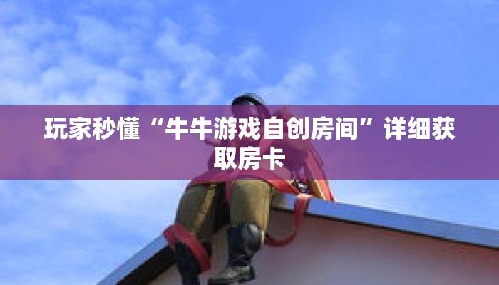 玩家秒懂“牛牛游戏自创房间”详细获取房卡 玩家秒懂“牛牛游戏自创房间”详细获取房卡