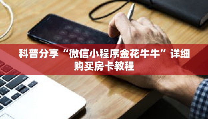 科普分享“微信小程序金花牛牛”详细购买房卡教程 科普分享“微信小程序金花牛牛”详细购买房卡教程