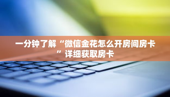 玩家秒懂“天酷房卡哪里买”详细购买房卡教程 玩家秒懂“天酷房卡哪里买”详细购买房卡教程
