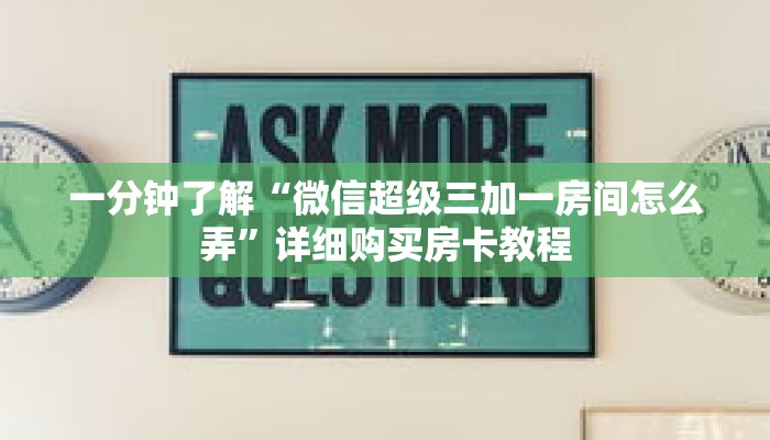 一分钟了解“微信超级三加一房间怎么弄”详细购买房卡教程 一分钟了解“微信超级三加一房间怎么弄”详细购买房卡教程