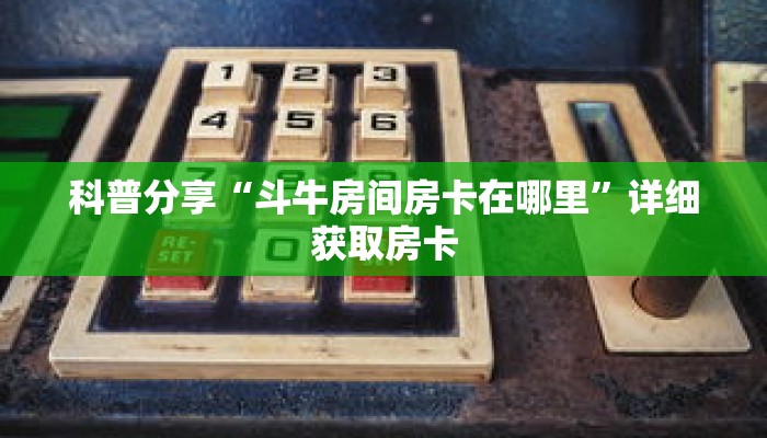 一分钟了解“皇豪互娱在哪里买房卡”详细购买房卡教程 一分钟了解“皇豪互娱在哪里买房卡”详细购买房卡教程