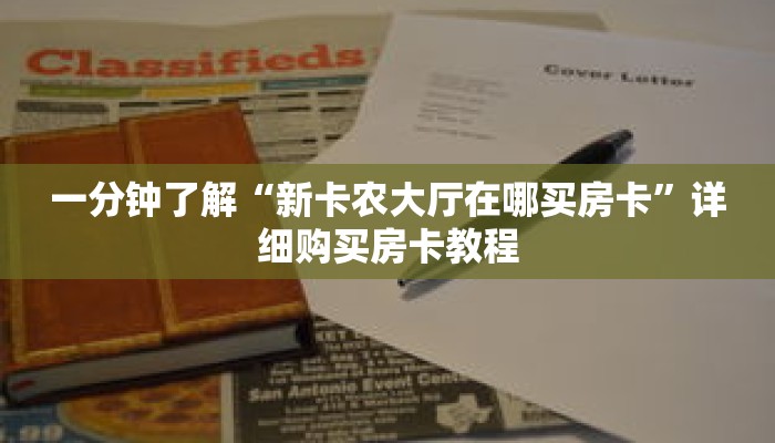 一分钟了解“新卡农大厅在哪买房卡”详细购买房卡教程 一分钟了解“新卡农大厅在哪买房卡”详细购买房卡教程
