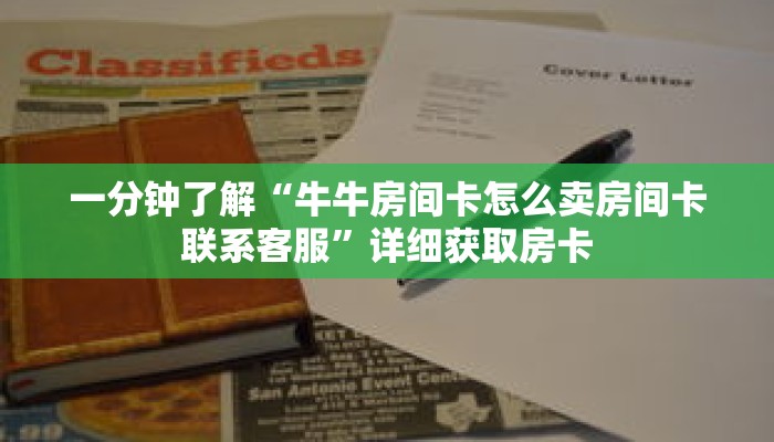 一分钟了解“牛牛房间卡怎么卖房间卡联系客服”详细获取房卡 一分钟了解“牛牛房间卡怎么卖房间卡联系客服”详细获取房卡
