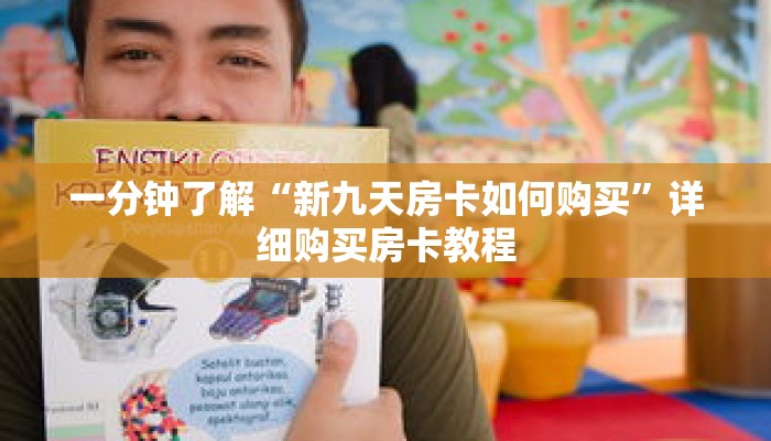 一分钟了解“新九天房卡如何购买”详细购买房卡教程 一分钟了解“新九天房卡如何购买”详细购买房卡教程