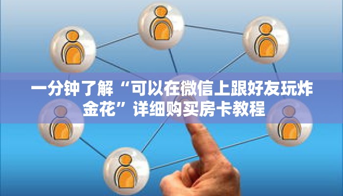 一分钟了解“可以在微信上跟好友玩炸 金花”详细购买房卡教程 一分钟了解“可以在微信上跟好友玩炸 金花”详细购买房卡教程