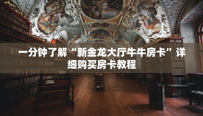 一分钟了解“新金龙大厅牛牛房卡”详细购买房卡教程 一分钟了解“新金龙大厅牛牛房卡”详细购买房卡教程