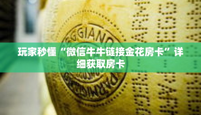 玩家秒懂“微信牛牛链接金花房卡”详细获取房卡 玩家秒懂“微信牛牛链接金花房卡”详细获取房卡