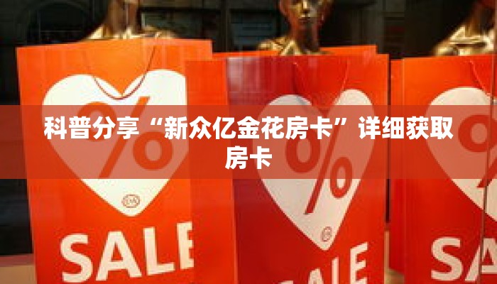 科普分享“新众亿金花房卡”详细获取房卡 科普分享“新众亿金花房卡”详细获取房卡