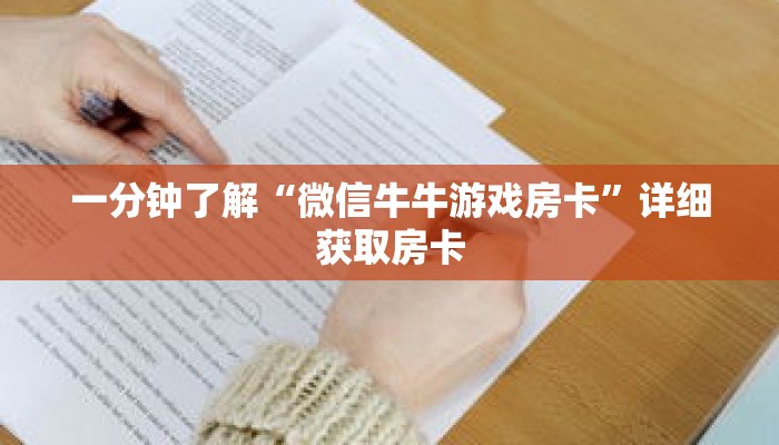一分钟了解“微信牛牛游戏房卡”详细获取房卡 一分钟了解“微信牛牛游戏房卡”详细获取房卡