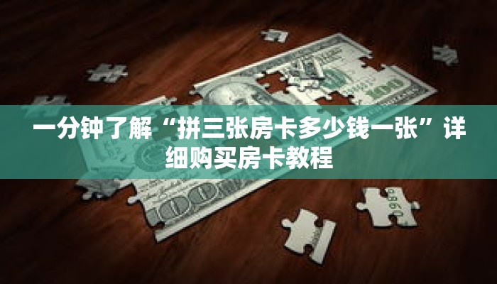 一分钟了解“拼三张房卡多少钱一张”详细购买房卡教程 一分钟了解“拼三张房卡多少钱一张”详细购买房卡教程