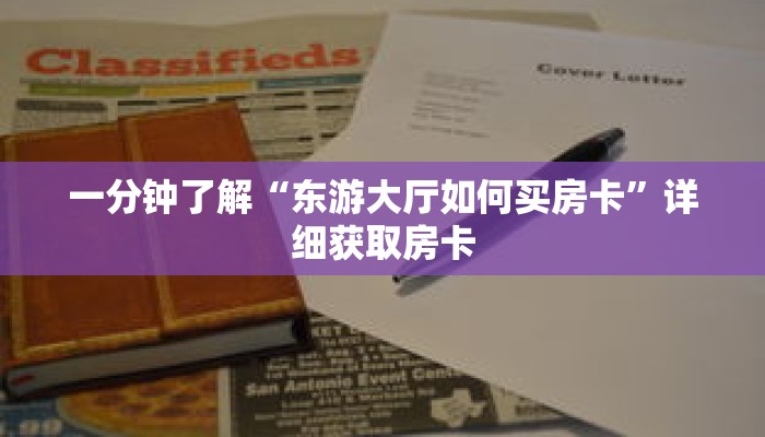 一分钟了解“东游大厅如何买房卡”详细获取房卡 一分钟了解“东游大厅如何买房卡”详细获取房卡