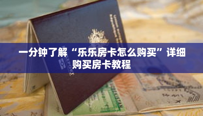 一分钟了解“乐乐房卡怎么购买”详细购买房卡教程 一分钟了解“乐乐房卡怎么购买”详细购买房卡教程
