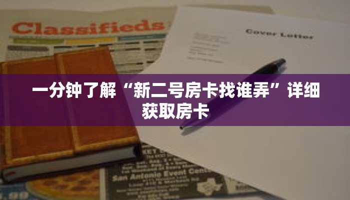 一分钟了解“新二号房卡找谁弄”详细获取房卡 一分钟了解“新二号房卡找谁弄”详细获取房卡