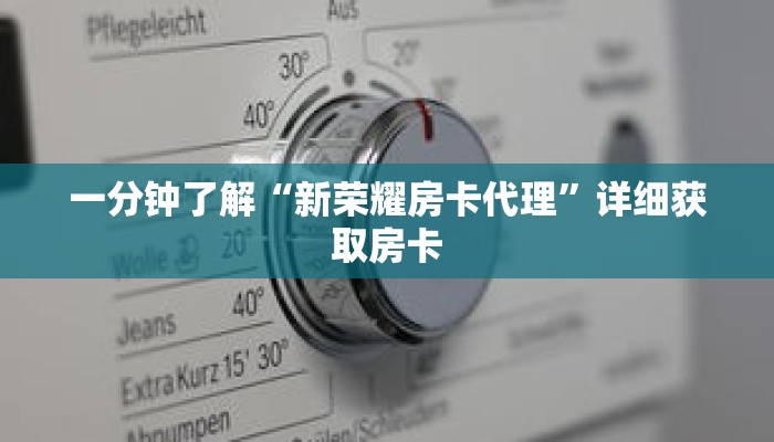 一分钟了解“新荣耀房卡代理”详细获取房卡 一分钟了解“新荣耀房卡代理”详细获取房卡