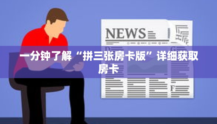 一分钟了解“拼三张房卡版”详细获取房卡 一分钟了解“拼三张房卡版”详细获取房卡