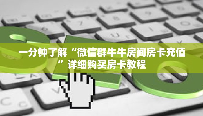 一分钟了解“微信群牛牛房间房卡充值”详细购买房卡教程 一分钟了解“微信群牛牛房间房卡充值”详细购买房卡教程