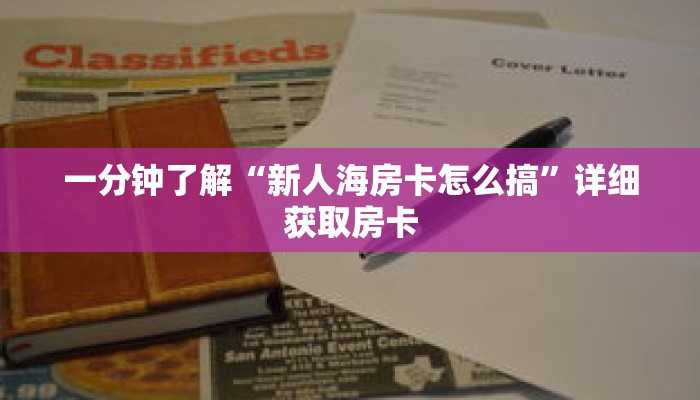 一分钟了解“新人海房卡怎么搞”详细获取房卡 一分钟了解“新人海房卡怎么搞”详细获取房卡