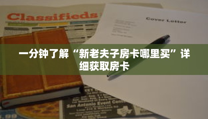 一分钟了解“新老夫子房卡哪里买”详细获取房卡 一分钟了解“新老夫子房卡哪里买”详细获取房卡