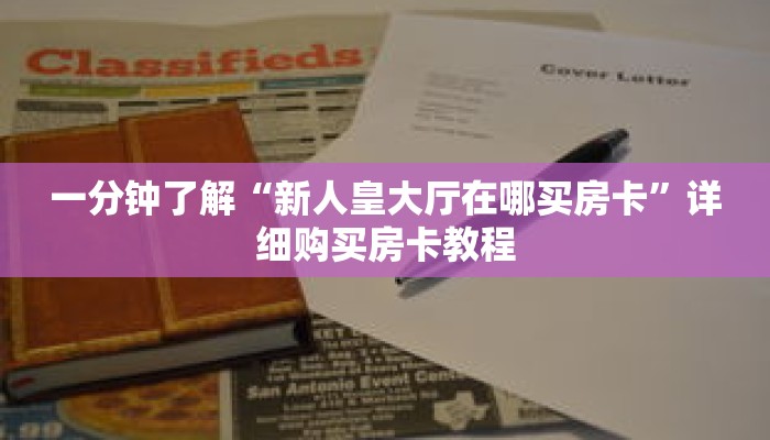 一分钟了解“新人皇大厅在哪买房卡”详细购买房卡教程 一分钟了解“新人皇大厅在哪买房卡”详细购买房卡教程