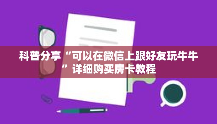 科普分享“如何创建斗牛房间房卡”详细获取房卡