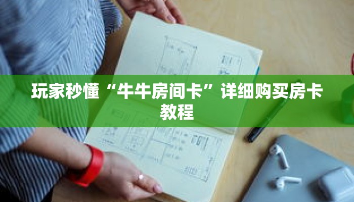 玩家秒懂“牛牛房间卡”详细购买房卡教程 玩家秒懂“牛牛房间卡”详细购买房卡教程