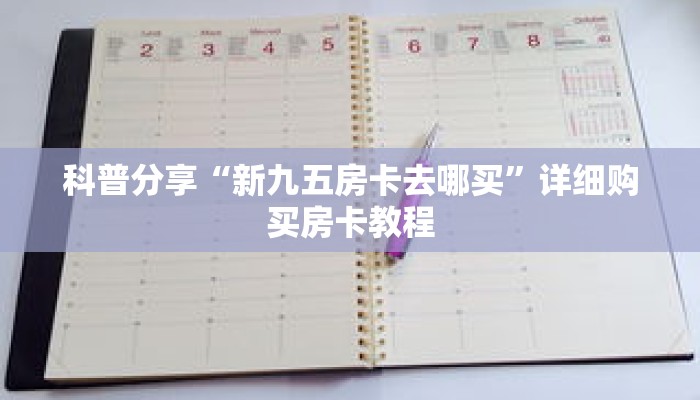 科普分享“新九五房卡去哪买”详细购买房卡教程 科普分享“新九五房卡去哪买”详细购买房卡教程