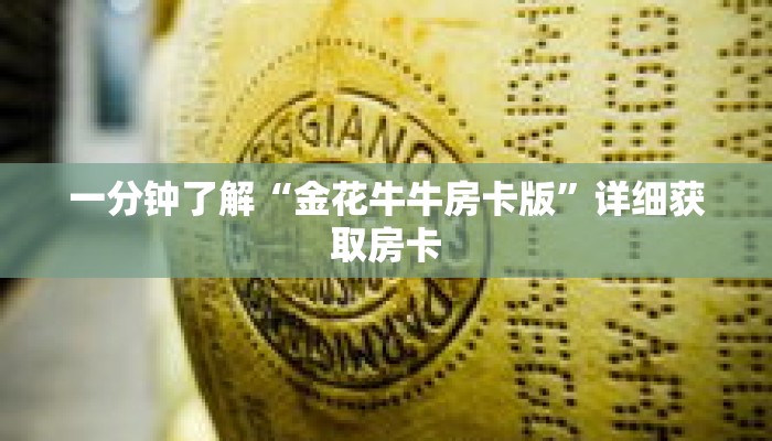 一分钟了解“金花牛牛房卡版”详细获取房卡 一分钟了解“金花牛牛房卡版”详细获取房卡