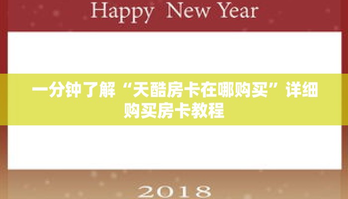 一分钟了解“微信链接牛牛房卡在哪里买”获取详细房卡攻略
