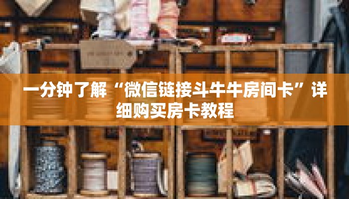一分钟了解“微信链接斗牛牛房间卡”详细购买房卡教程 一分钟了解“微信链接斗牛牛房间卡”详细购买房卡教程
