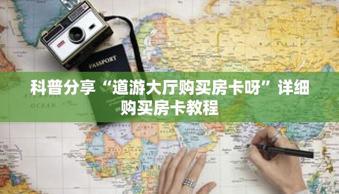 科普分享“道游大厅购买房卡呀”详细购买房卡教程 科普分享“道游大厅购买房卡呀”详细购买房卡教程