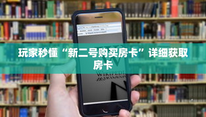 玩家秒懂“新二号购买房卡”详细获取房卡