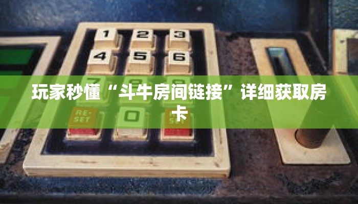 玩家秒懂“斗牛房间链接”详细获取房卡 玩家秒懂“斗牛房间链接”详细获取房卡