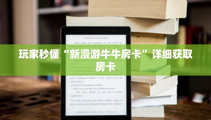 玩家秒懂“新漫游牛牛房卡”详细获取房卡 玩家秒懂“新漫游牛牛房卡”详细获取房卡