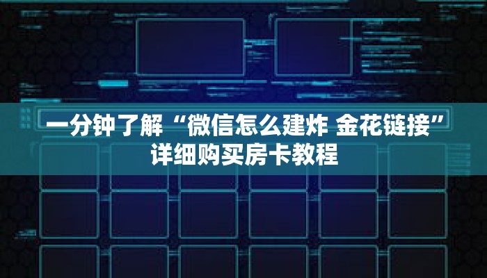 一分钟了解“微信怎么建炸 金花链接”详细购买房卡教程 一分钟了解“微信怎么建炸 金花链接”详细购买房卡教程