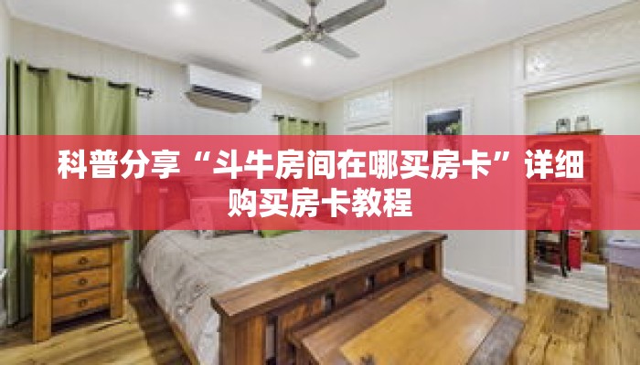科普分享“斗牛房间在哪买房卡”详细购买房卡教程 科普分享“斗牛房间在哪买房卡”详细购买房卡教程